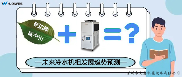 冷水機組發(fā)展趨勢.jpg