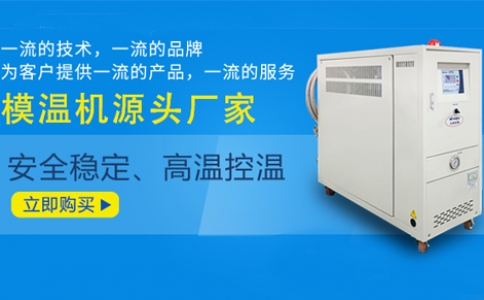 模溫機(jī)最高溫度的限制