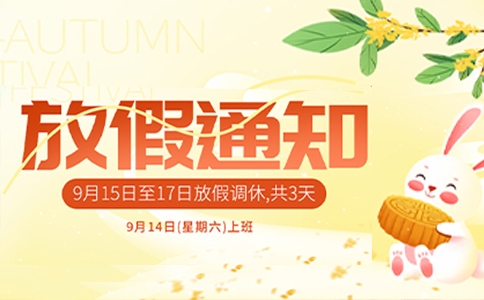 文惠機械“中秋節(jié)”放假通知