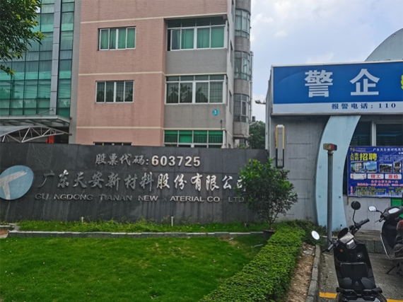 廣東天安新材料股份有限公司冷水機項目